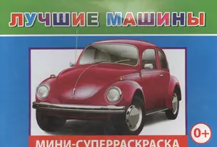 Мини-суперраскраска. Лучшие машины — 2563129 — 1