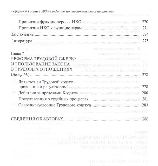 Книга Реформы в России в 2000-е годы от законодательства к практикам () — 7