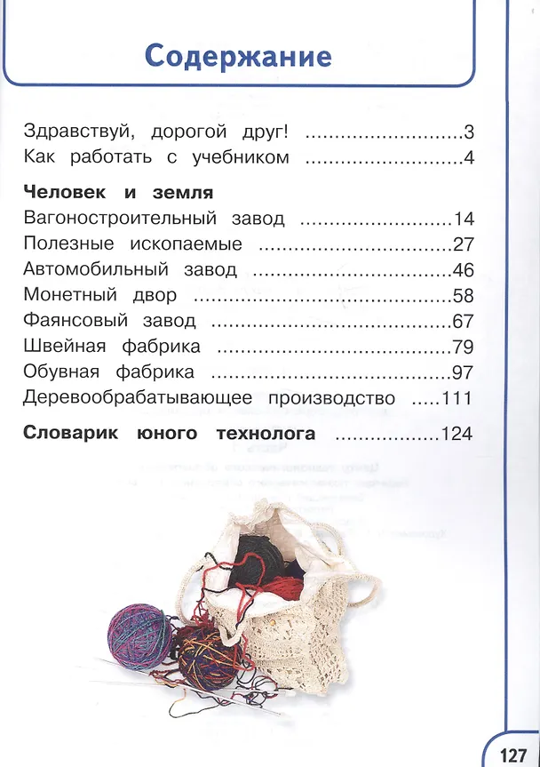 Книга Технология. 4 класс. Учебник. В 2-х частях. Часть 1 (для обучающихся с нарушением зрения) () — 2