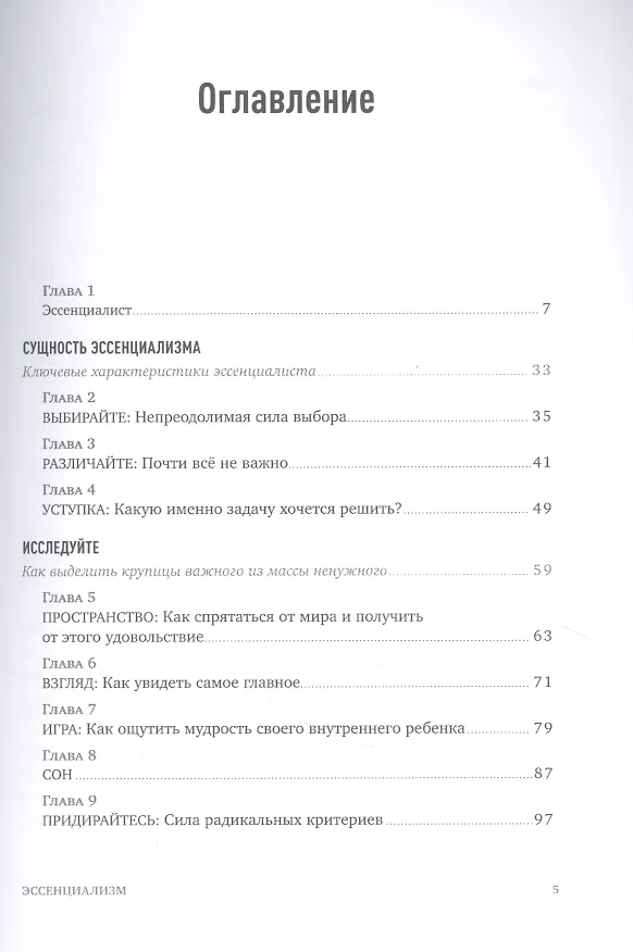Книга Эссенциализм. Путь к простоте (Грег МакКеон) — 6