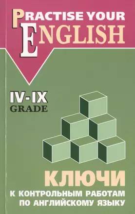 Ключи к контрольным работам по английскому языку 4-9 классы: для учащихся гимназий и школ с углубленным изучением  английского языка — 7427731 — 1