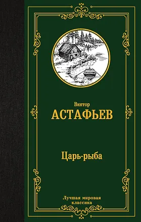 Книга Царь-рыба (Виктор Астафьев)
