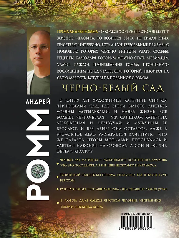 Книга Черно-белый сад (Александр Ромм) — 2