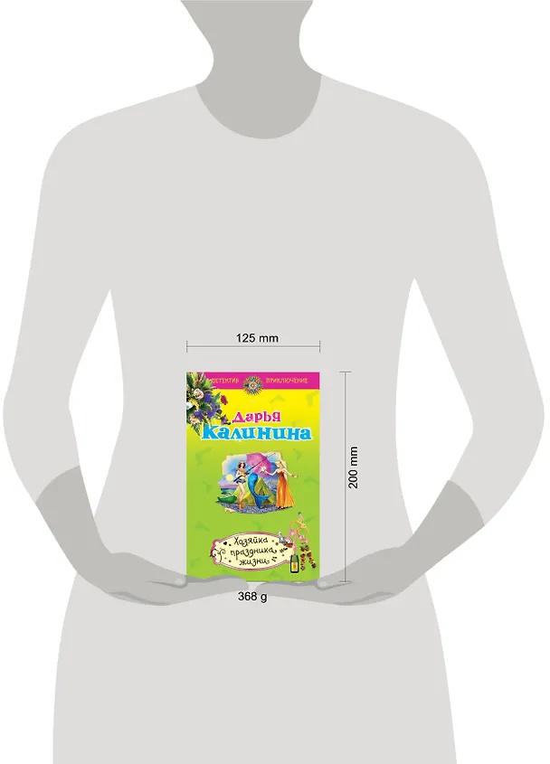 Книга Хозяйка праздника жизни : роман (Дарья Калинина) — 4