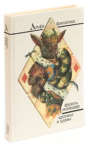 Кролики и удавы