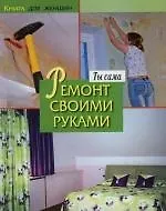 Ты сама. Ремонт своими руками