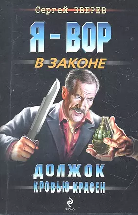 Вор(м).Должок кровью красен — 2291104 — 1