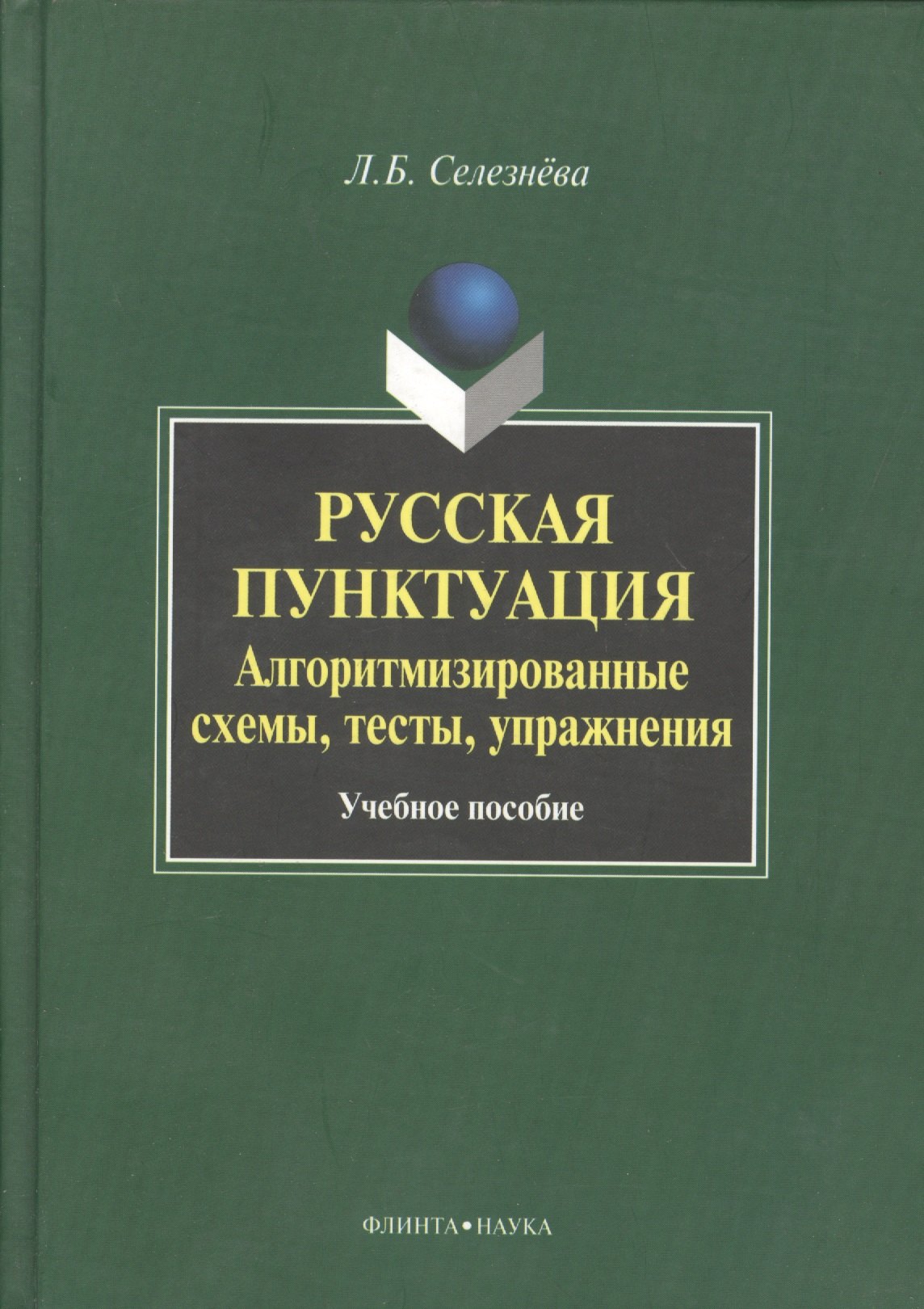 

Русская пунктуация Алгоритмизированные схемы… Уч. пос. (Селезнева)