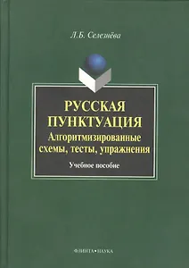 Русская пунктуация Алгоритмизированные схемы… Уч. пос. (Селезнева)