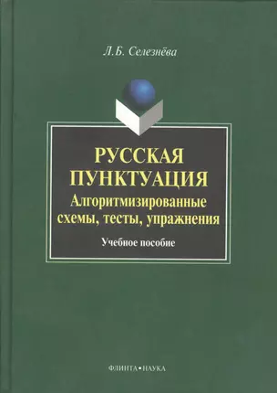 Русская пунктуация Алгоритмизированные схемы… Уч. пос. (Селезнева) — 2366862 — 1