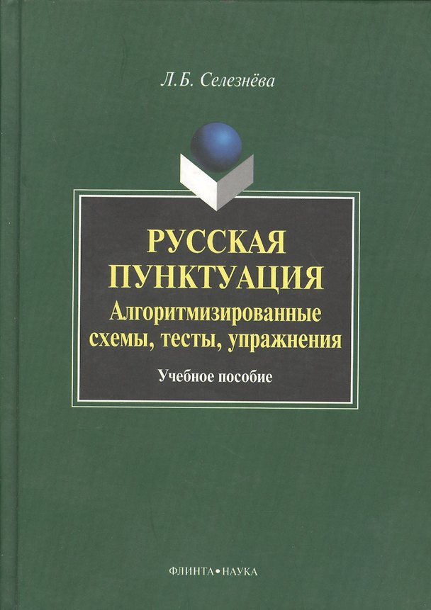 Книга Русская пунктуация Алгоритмизированные схемы… Уч. пос. (Селезнева) () — 1