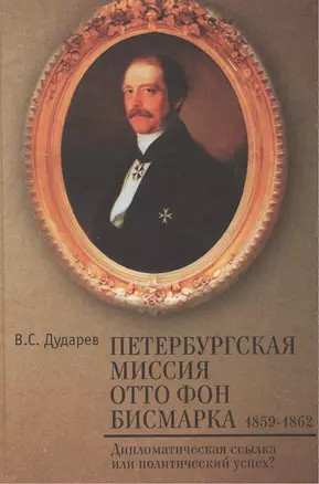 Петербургская миссия Отто фон Бисмарка. 1859–1862. — 2442678 — 1