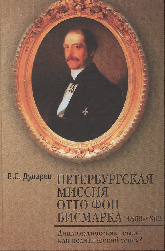 Книга Петербургская миссия Отто фон Бисмарка. 1859–1862. (Василий Дударев) — 1