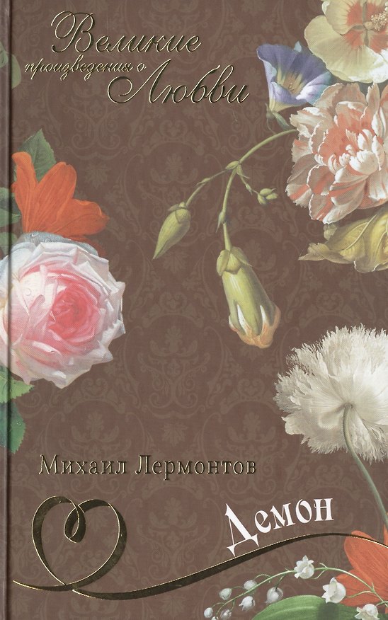 Книга Демон (Михаил Лермонтов) — 1