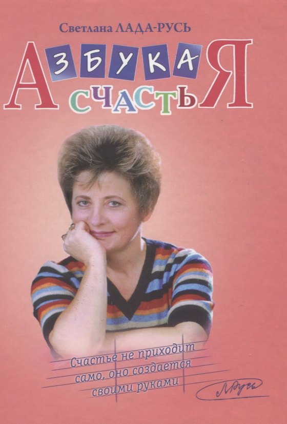 

Азбука счастья (+CD) (4 изд.) Лада-Русь