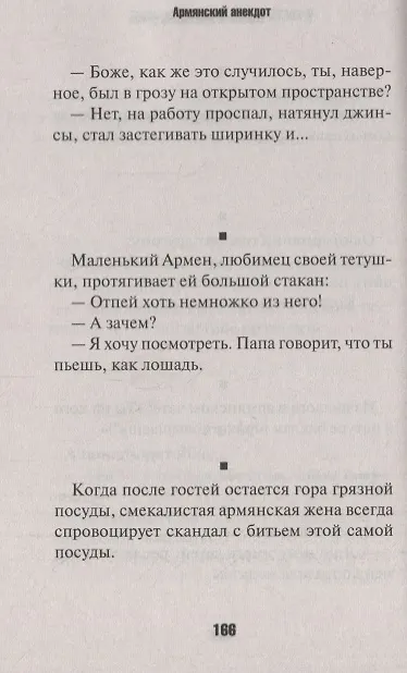 Книга Армянский анекдот (Владимир Вестерман) — 5