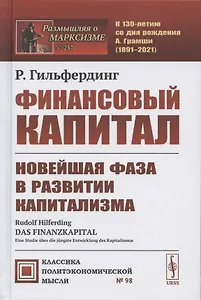 Финансовый капитал. Новейшая фаза в развитии капитализма