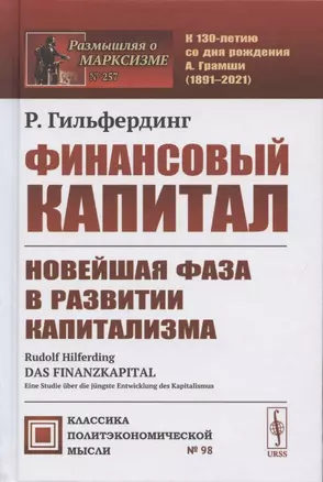 Финансовый капитал. Новейшая фаза в развитии капитализма — 2883391 — 1