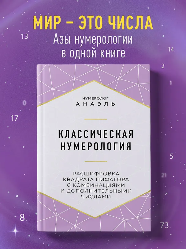 Книга Классическая нумерология. Расшифровка квадрата Пифагора с комбинациями и дополнительными числами (Нумеролог Анаэль) — 5