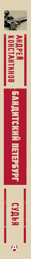 Книга Судья (Андрей Константинов) — 3