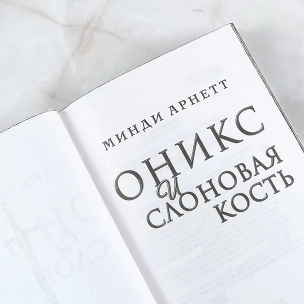 Книга Оникс и слоновая кость (Минди Арнетт) — 9