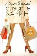 Спасите Карин!