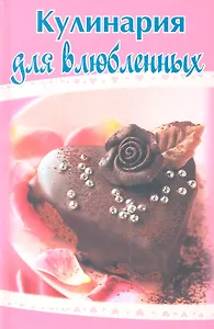 Кулинария для влюбленных