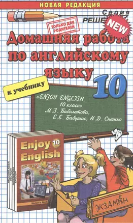 Домашняя работа по английскому языку за 10 класс к учебнику М. З. Биболетовой "Английский язык: Английский с удовольствием / Enjoy English..." — 2372825 — 1