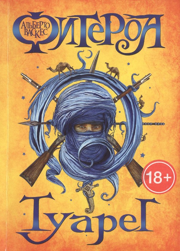Книга Туарег (Альберто Васкес-Фигероа) — 1