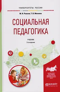Социальная педагогика 2-е изд., пер. и доп. Учебник для академического бакалавриата
