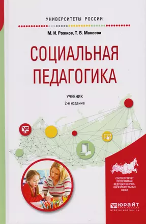 Социальная педагогика 2-е изд., пер. и доп. Учебник для академического бакалавриата — 2601873 — 1