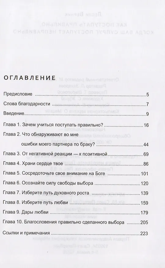 Книга Как поступать правильно, когда ваш супруг поступает неправильно (Лесли Верник) — 2