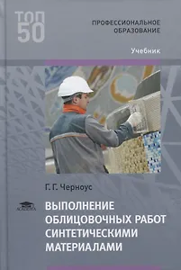 Выполнение облицовочных работ синтетическими материалами. Учебник