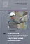 Выполнение облицовочных работ синтетическими материалами. Учебник — 2639673 — 1