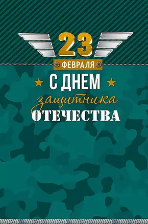 Открытка двойная 23 февраля С Днем защитника Отечества код Н 0826.160 — 2893236 — 1