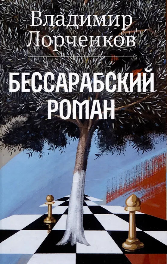 Книга Бессарабский роман (Владимир Лорченков) — 1