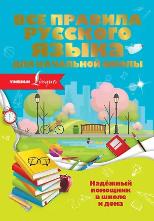Книга Все правила русского языка для начальной школы (Ольга Разумовская)