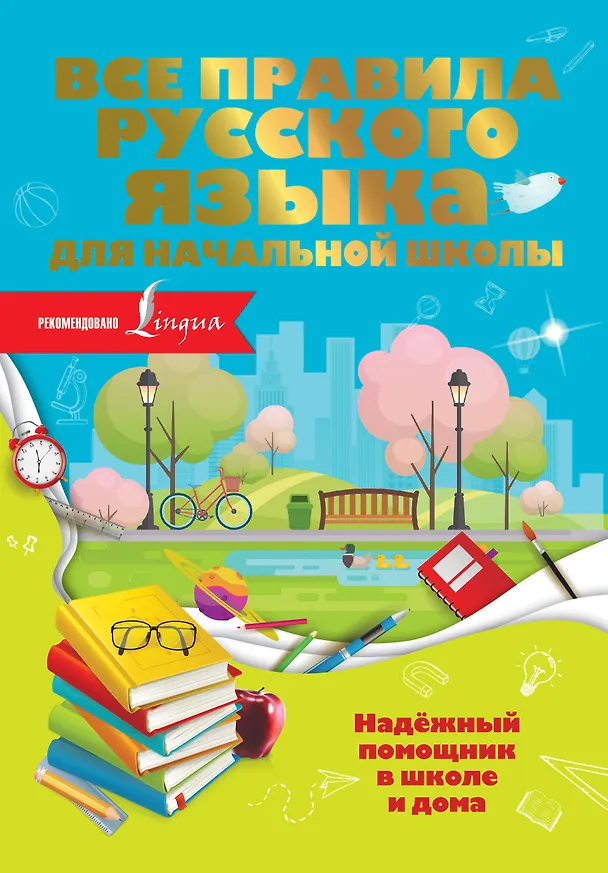 Книга Все правила русского языка для начальной школы (Ольга Разумовская) — 1