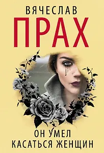 Он умел касаться женщин