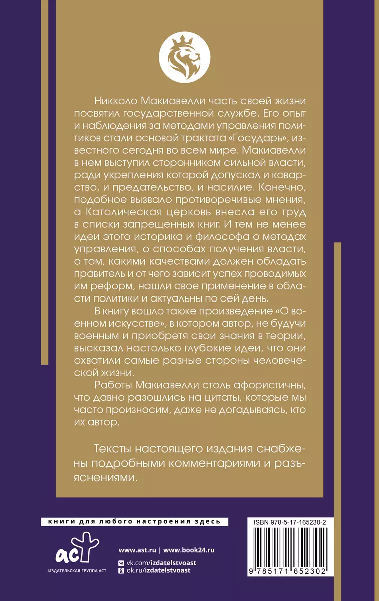 Государь. С комментариями и инфографикой (Никколо Макиавелли) - купить  книгу с доставкой в интернет-магазине «Читай-город». ISBN: 978-5-17-165230-2