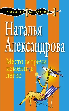 Книга Место встречи изменить легко (Наталья Александрова)