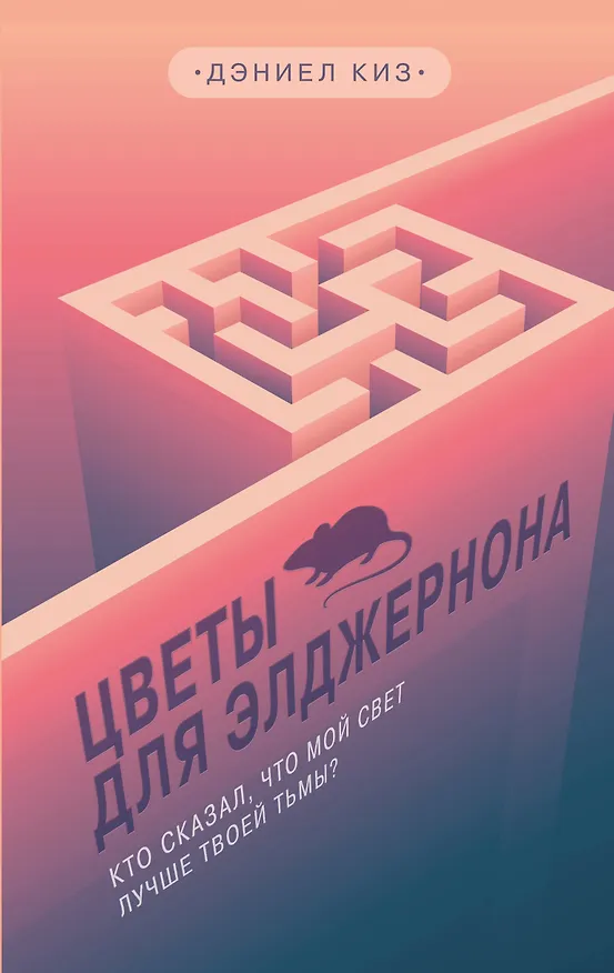 Книга Цветы для Элджернона (Дэниел Киз) — 1