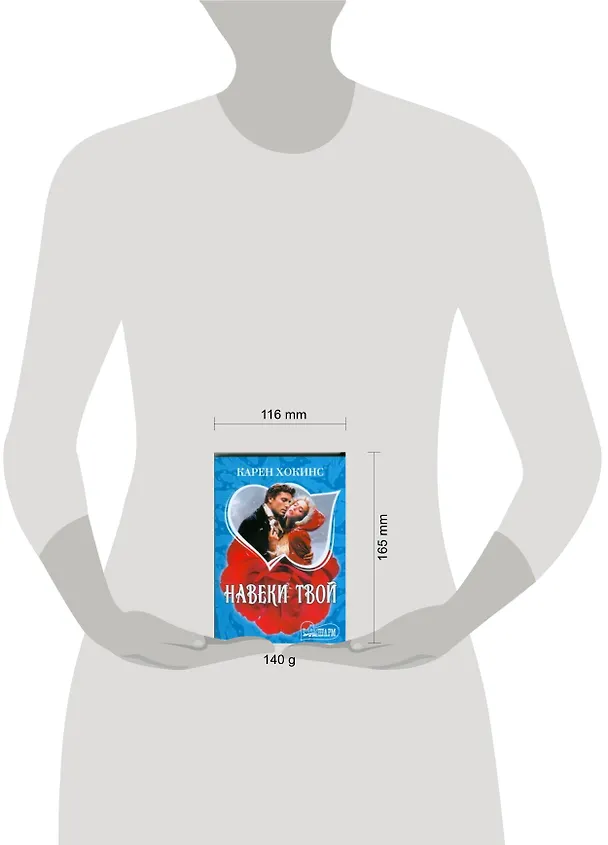Книга Навеки твой (Карен Хокинс) — 2