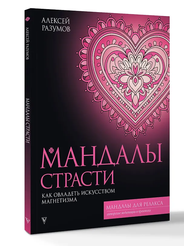 Книга Мандалы страсти: как овладеть искусством магнетизма (Алексей Разумов) — 4