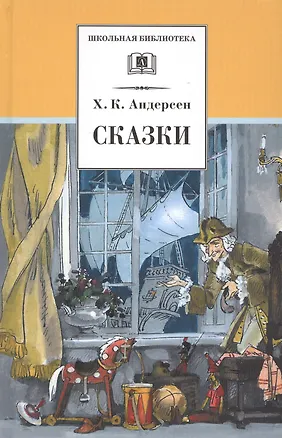 Книга Сказки (Ганс Христиан Андерсен)