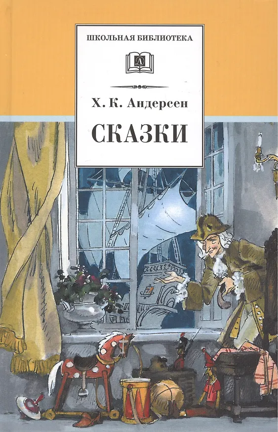 Книга Сказки (Ганс Христиан Андерсен) — 1