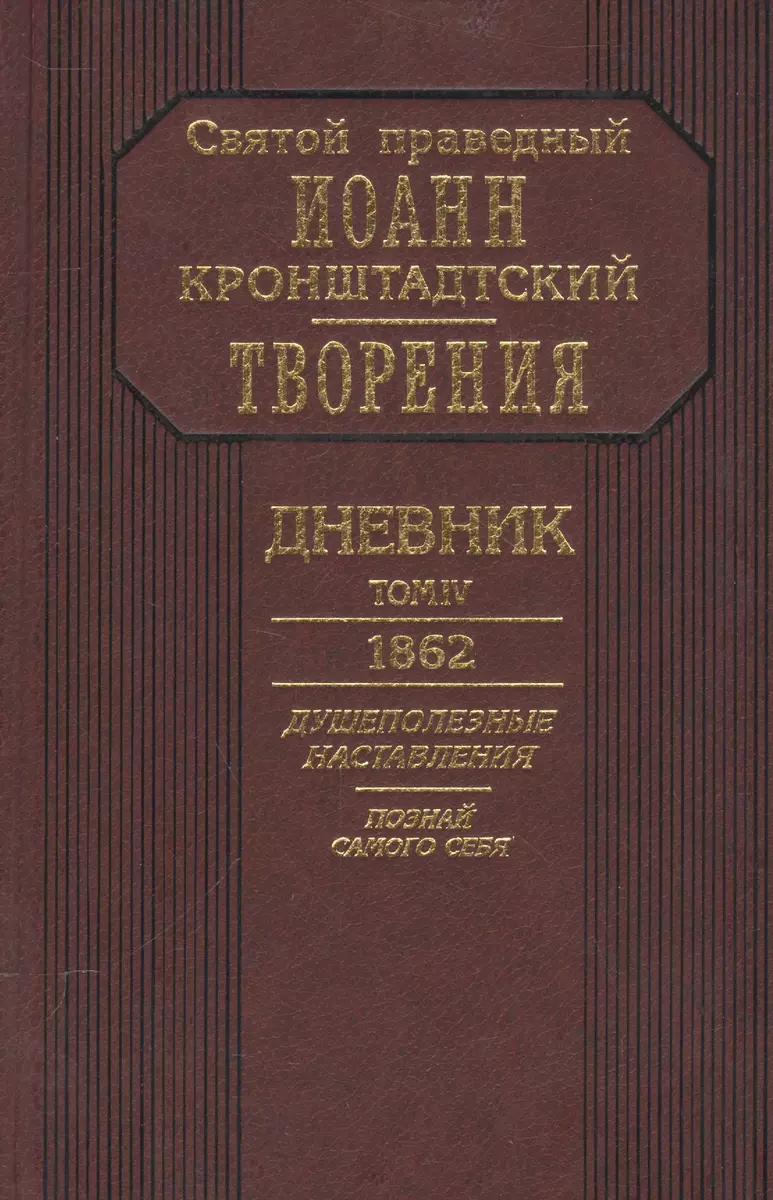 Предсмертный дневник Том IV (Иоанн Кронштадтский) - купить книгу с  доставкой в интернет-магазине «Читай-город». ISBN: 978-0-00-894500-8