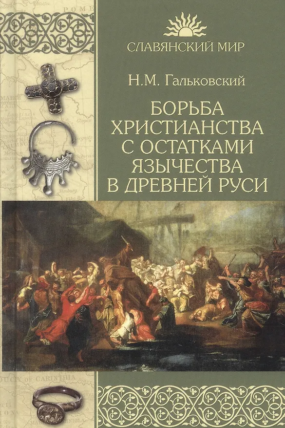 Книга Борьба христианства с остатками язычества в Древней Руси (Николай Гальковский) — 1