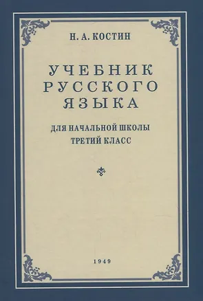 Книга Учебник русского языка для начальной школы. 3-й класс. Грамматика, правописание, развитие речи (Никифор Костин)