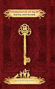 Семь ангелов